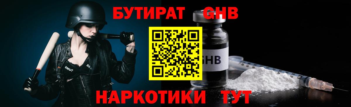 Бутират Butirat Оренбург